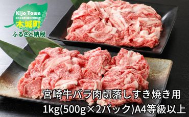 ＜宮崎牛バラ肉切落しすき焼き用1kg(500g×2パック)A4等級以上＞ K16_0005_1