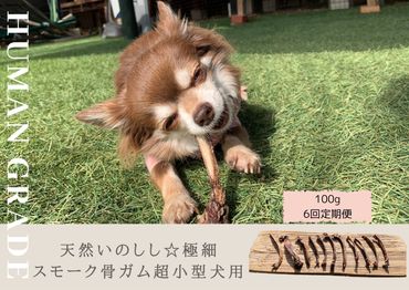 FB078_超小型犬向け☆天然いのししのスモーク骨ガム100g【定期便】全6回/みやき町