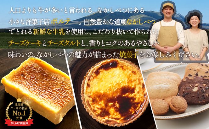 【贅沢セット】なかしべつ人気の焼き菓子13個とチーズケーキ２種類の贅沢セット 計935g【52005】