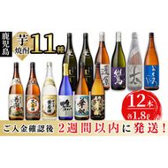 ＜入金確認後、2週間以内に発送！＞志布志の本格芋焼酎3蔵元飲み比べセット(各1.8L・計12本) j0-003-2w