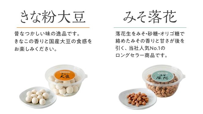 豆逸撰（5個入） お菓子 落花生 豆菓子 味噌 ピーナッツ みそ落花 黒糖落花 きなこ大豆 花咲豆 みそバター落花 おやつ ギフト 贈り物 小分け [A008-NT]