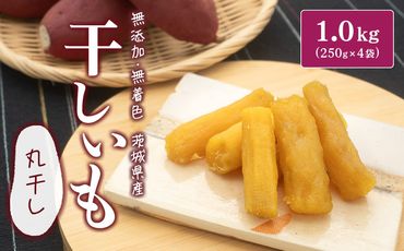 K2445 茨城県産 紅はるか干し芋 丸干し1kg(250g×4袋)