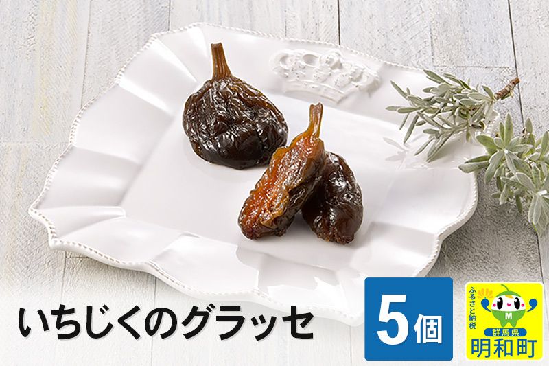 いちじくのグラッセ5個入り|10_egf-030501