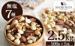 厳選 7種 無塩ミックスナッツ 2.5㎏（500g×5袋） H059-143
