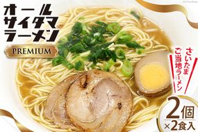 オールサイタマラーメン PREMIUM 2食入×2 / 関東食糧 / 埼玉県 小川町 [ 191 ] ラーメン らーめん ご当地 具材付き 煮卵