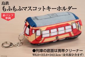 BF102 島鉄 もふもふマスコットキーホルダー＜赤パンツ車両＞ キーホルダー 電車 鉄道 クリーナー 長崎県 島原市
