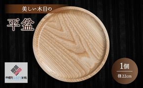 ＜限定＞美しい木目の平盆（径22cm） BHRG090