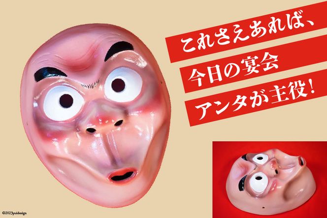 手作り 日向 ひょっとこ面23番 1個 [笑福舎 宮崎県 日向市 452060347-23]