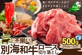 北海道 別海町 別海和牛 ロース 不揃い 切り落とし 500g（250g×2パック）【FF0000026】