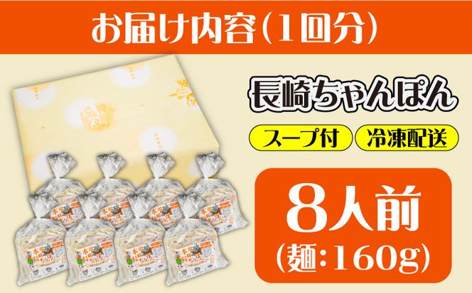 【6回定期便】冷凍 長崎ちゃんぽん 8人前（1人前×8袋） / スープ付き 長崎チャンポン 麺 / 南島原市 / 狩野食品[SDE031]