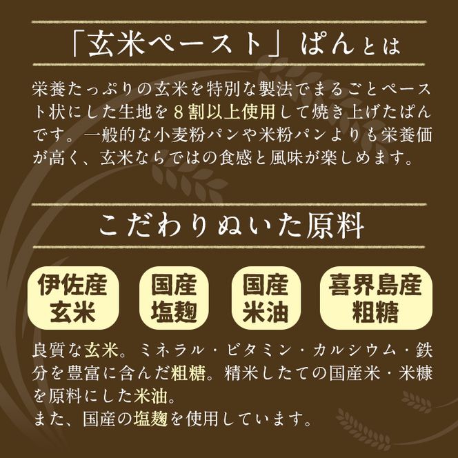 A0-06 玄米ペーストぱん詰め合せ(全6種・食パン×2斤、他8個) 自社栽培した玄米を使用したパン【やまびこの郷】