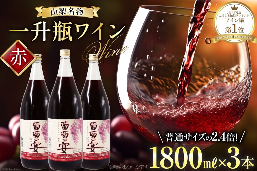 赤ワイン 葡萄の宴 赤 山梨県 名物 一升瓶ワイン 1,800ml×3本セット [ サン.フーズ 山梨県 韮崎市 20743334 ] ワイン わいん 甘口 軽口 山梨 国産 お酒 酒 宅飲み 一升瓶