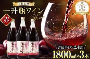 ワイン セット 赤ワイン 赤 山梨県 名物 一升瓶ワイン 葡萄の宴 1,800ml 3本 わいん 甘口 軽口 国産 お酒 酒 宅飲み 業務用 パーティー 一升瓶 1.8L 3本 山梨 晩酌 葡萄酒 5L 以上 [サン.フーズ 山梨県 韮崎市 20743334]