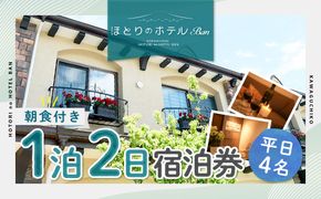 【ほとりのホテルBan】平日4名ほとりのホテル 1泊2日朝食付き FAA7051