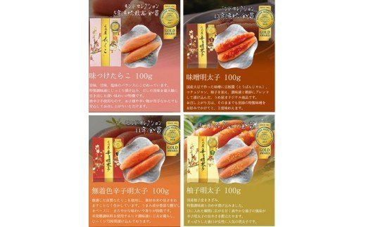 【一週間以内に発送】辛子明太子詰合せ4種×100g【梅花宴四味セット】【うめ屋】_HA0018