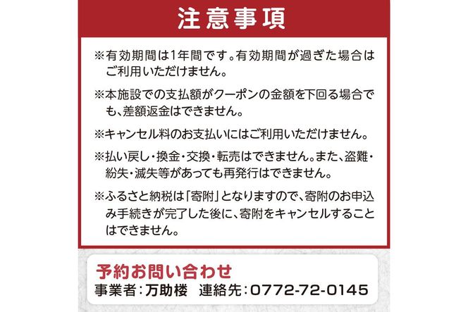京都・丹後の旅の宿 万助楼　ご宿泊クーポン券6,000円分　MS00007　旅 ギフト 天橋立 城崎温泉 伊根 も近い 海の 京都旅行 カニ旅行 カニ旅 カニ 温泉 海水浴