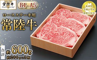 【茨城県共通返礼品 常陸大宮市産】【常陸牛】ロースステーキ用 600g 約200g×3枚　※離島への配送不可