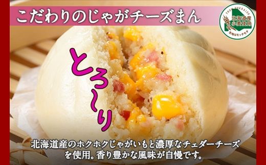 1922.中華まん 食べ比べ セット 豚まん じゃがチーズまん 各4個 計8個 中華まん 中華 肉まん 点心 詰め合わせ ギフト 送料無料 北海道 弟子屈町 