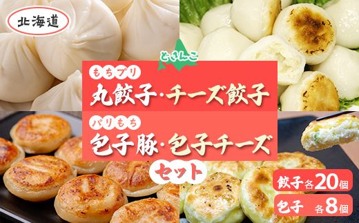 どさんこもちプリ丸餃子・チーズ餃子各20個・パリもち包子豚・チーズ各8個セット MROV004