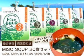 MISO SOUP 5種×4食 計20食 [ムラカミ 宮城県 気仙沼市 20563571] 味噌汁 みそ汁 インスタント 即席 フリーズドライ 