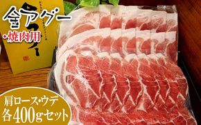 金アグー　肩ロース　ウデ　800gセット（焼肉用）