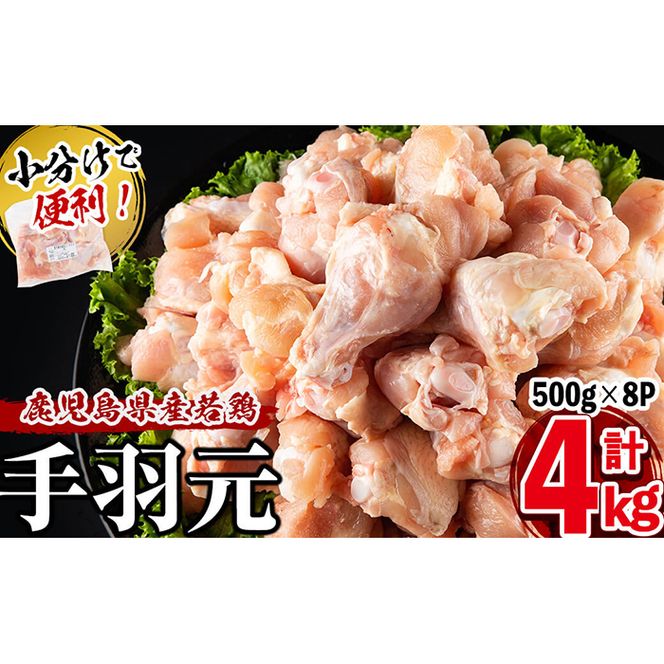 小分けで便利！鹿児島県産若鶏手羽元 計4kg(500g×8P) a2-073