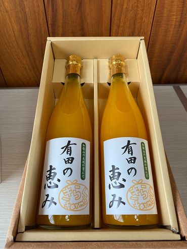 【みかんジュース】有田の恵み720ml×2本 AL17