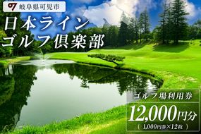 日本ラインゴルフ倶楽部利用券（12,000円分）【0040-004】