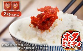 韓国風ピリ辛塩辛「ホタミミヂョ」1kg×2個【26003】