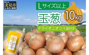 【予約：2024年10月中旬から順次発送】玉葱 10kg Lサイズ以上 北見ドライオニオン1袋付き ( 玉ねぎ たまねぎ ドライオニオン セット ふるさと納税 北海道 )【148-0006-2024】