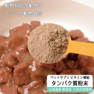 鹿肉タンパク質粉末【90g】※ペットサプリメント