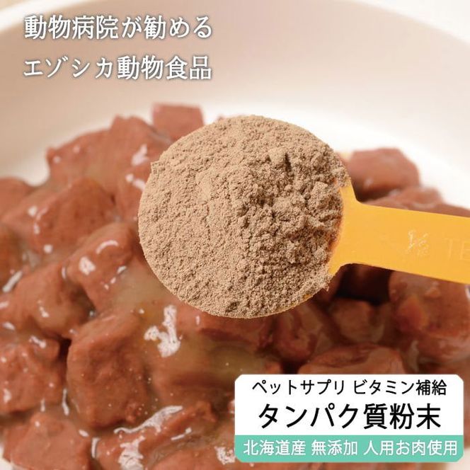 鹿肉タンパク質粉末【90g】※ペットサプリメント