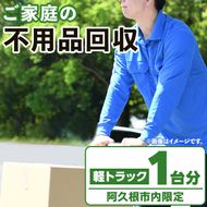 【鹿児島県阿久根市内限定】ご家庭の不用品回収(軽トラック1台分) 不用品回収 処分 ゴミ リサイクル サービス 代行【ハヤミズ商会】a-44-4-z