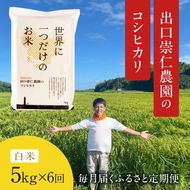 令和5年産 出口崇仁農園のコシヒカリ 有機栽培米【定期便6回】【白米5kg】世界に一つだけのお米 ※着日指定不可 ※離島への配送不可