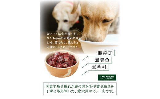 愛犬のリアクションが凄い！カット鹿肉（1.2kg）・通_29194A