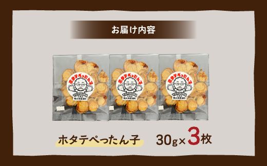 ホタテぺったん子 3枚 北海道 噴火湾産 TYUC001