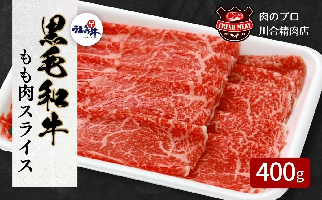 [ 福島牛 ] 黒毛和牛 モモ肉 スライス 400g パック スライス 冷凍保存 肉 牛肉 すき焼き しゃぶしゃぶ やわらかい 人気 ランキング おすすめ グルメ ギフト 福島県 田村市 福島 ふくしま 川合精肉店 N09-M10-03