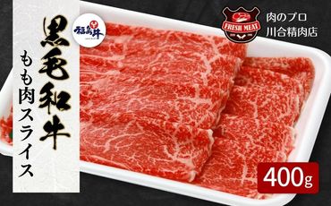 [ 福島牛 ] 黒毛和牛 モモ肉 スライス 400g パック スライス 冷凍保存 肉 牛肉 すき焼き しゃぶしゃぶ やわらかい 人気 ランキング おすすめ グルメ ギフト 福島県 田村市 川合精肉店 N09-M10-03