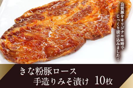 きな粉豚ロース手造りみそ漬け 約100g×10枚《90日以内に出荷予定(土日祝除く)》※1枚ずつ真空パック 肉のみやべ---mifune_myb_24_10mai---