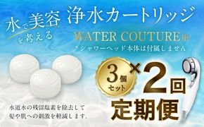 【定期便】シャワーヘッド用 浄水 カートリッジ ( 3個セット × 2回発送 定期便 ) ウォータークチュール用 塩素除去 節水 交換簡単 カートリッジ