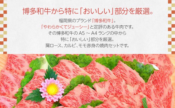 A5～A4ランク博多和牛厳選セット(計1150g)焼肉たれ・塩胡椒付【化粧箱入】