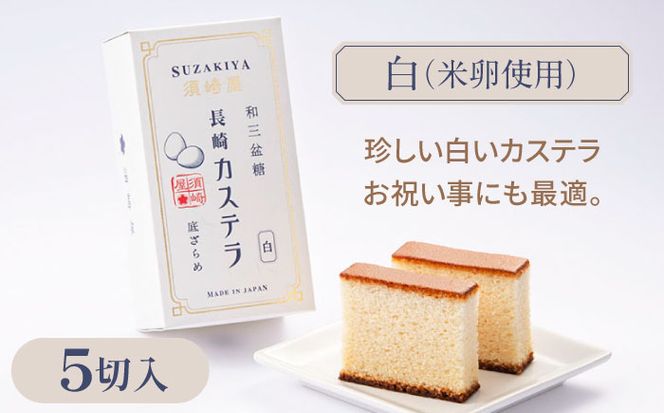 レトロカステラ3本セット（トラディショナル／白／長崎抹茶） / カステラ かすてら 卵 人気 長崎 / 南島原市 / 須崎屋[SCA019]