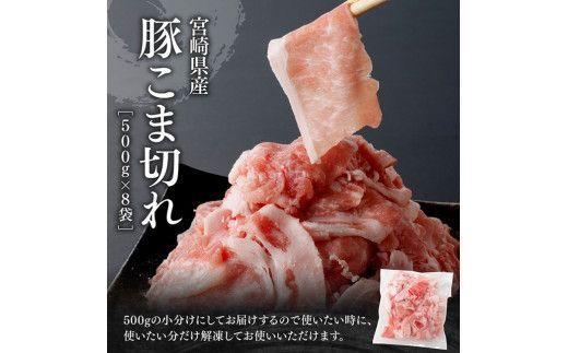 ※ 数量限定 ※ 宮崎県産 豚 こま切れ 4kg （500g×8袋） 【 豚肉 肉 小分けが便利 宮崎産 ぶた肉 豚こま 豚小間 】☆[D11103]