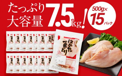 鶏肉 はかた一番どり 胸肉500g×15パック