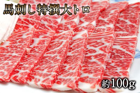 馬刺し特選大トロ 約100g 専用醤油1本(150ml)付き[90日以内に出荷予定(土日祝除く)] 刺身 肉のみやべ 熊本県御船町---sm_fmiyabotor_90d_21_13500_100g---