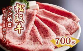 【5.5-4】松阪牛　すき焼き（ロースもしくは肩ロース）700g