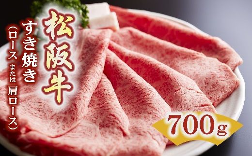 【5.5-4】松阪牛　すき焼き（ロースもしくは肩ロース）700g