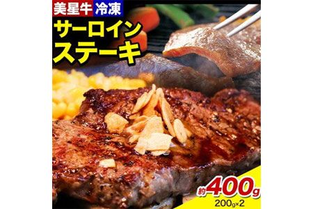 牛肉 サーロインステーキ 肉 美星牛 約400g 200g × 2枚 ハレノヒ良品[90日以内に出荷予定(土日祝除く)]岡山県 浅口市 肉 和牛 国産 牛肉 サーロイン ステーキ 400g 美星和牛 冷凍 送料無料---124_f394_90d_23_30000_400g---