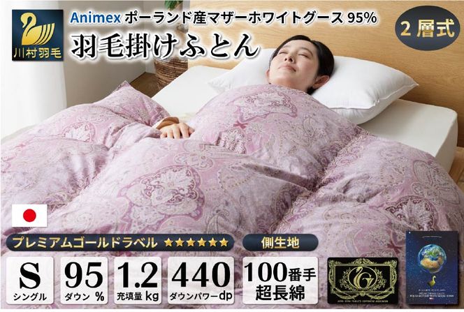 羽毛布団 二層式 シングル マザーグースダウン 95％ 1.2kg