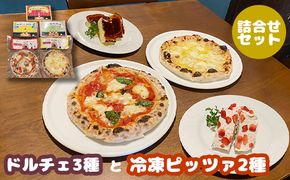 カジュアルキッチンピエトラ ＜ドルチェ3種と冷凍ピッツァ2種　詰合せセット ピエトラーノ・カタラーナ（１８０g）、クリチーノ・カタラーナ(１６０g)、あずきと苺のカッサータ(１６０g)、マルゲリータ（直径20cm）×2枚　クワトロフォルマッジ（直径20cm）×1枚セット＞【56009】